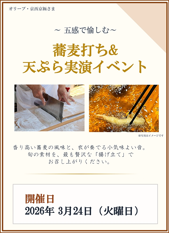 【オリーブ・京西京極】～五感で愉しむ～ 蕎麦打ち＆天ぷら実演イベントを開催